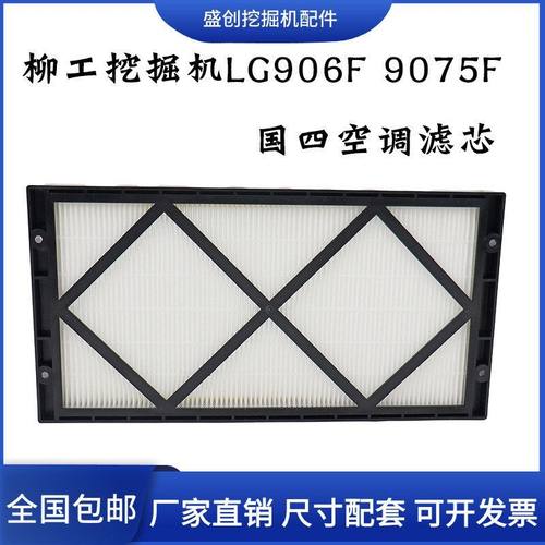 柳工挖掘机LG906F 9075F新款国四空调滤芯滤网格 滤清器 保养配件
