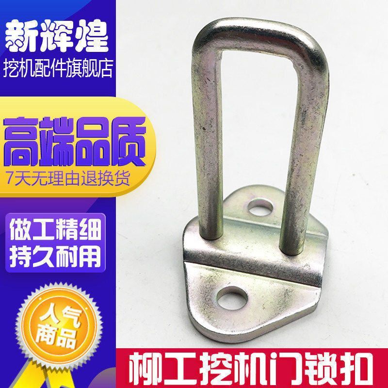 挖掘机配件柳工906C 915C 920 922D门锁扣 反扣锁门锁机盖U型锁扣