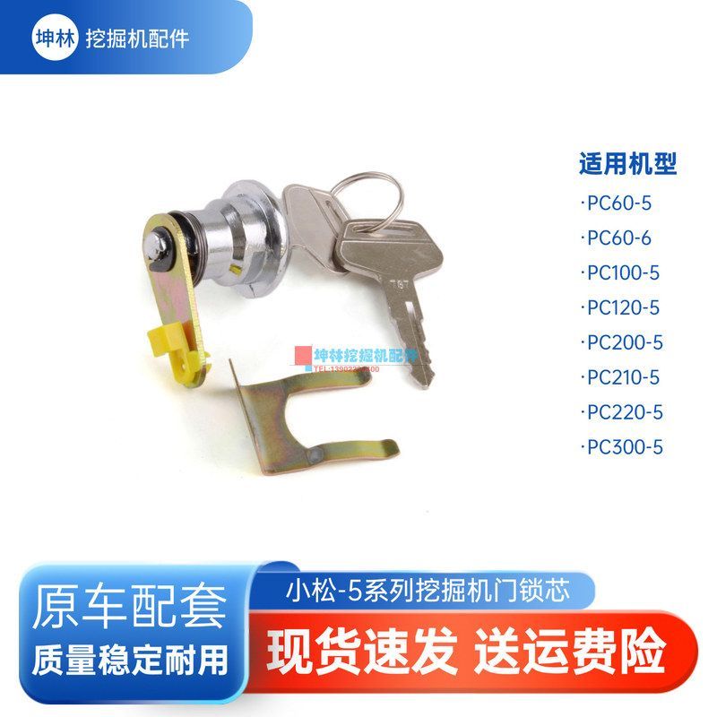坤林挖掘机配件适用于小松PC60-5/6挖掘机驾驶室门锁锁芯配件