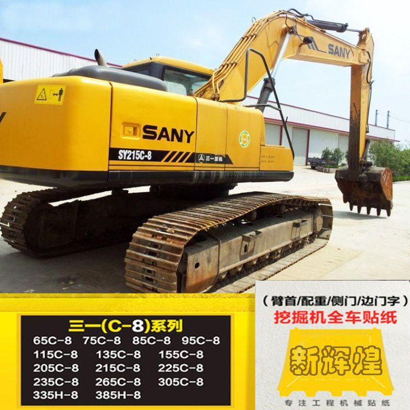 三一SY65 75 135 215 235 285C-8全车车标贴纸贴花 挖机车标标志