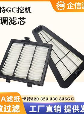 挖掘机卡特323 330 336 345 349 320 GC新款空调滤芯过滤网格配件