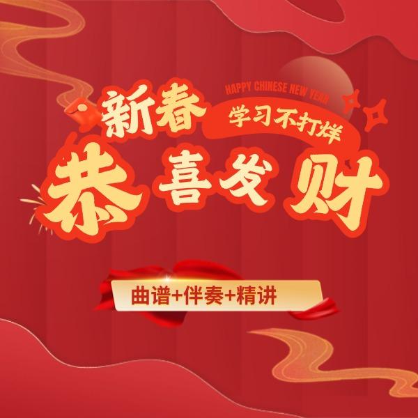 恭喜发财古筝G调伴奏曲谱视频教学教程经典考级初学者入门自学