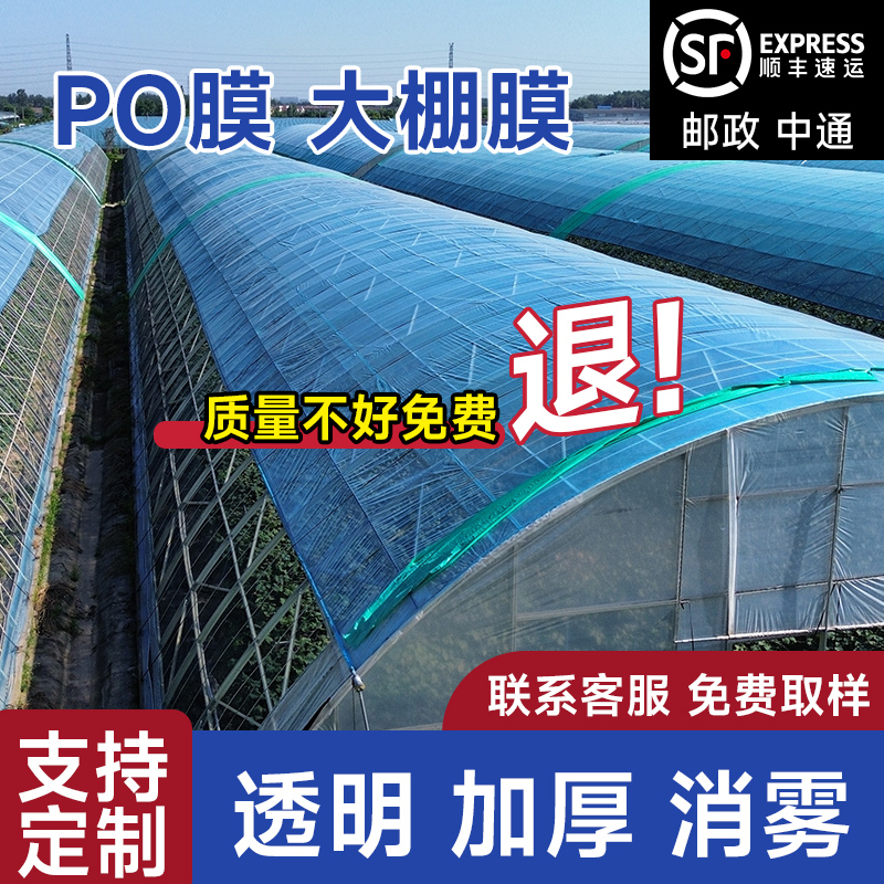 大棚塑料膜无滴膜加厚塑料薄膜PO膜透明农用蔬菜专用大棚膜塑料布