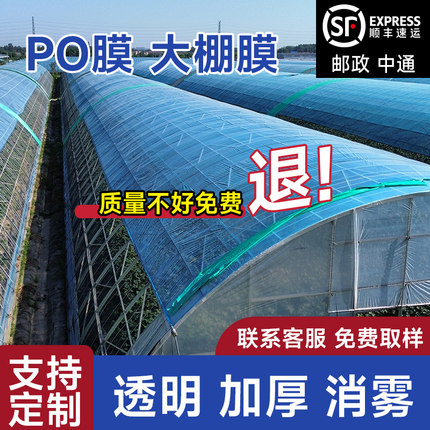 大棚塑料膜无滴膜加厚塑料薄膜PO膜透明农用蔬菜专用大棚膜塑料布
