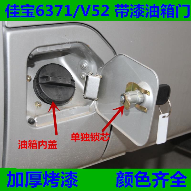 适用于一汽佳宝6371油箱门佳油箱盖