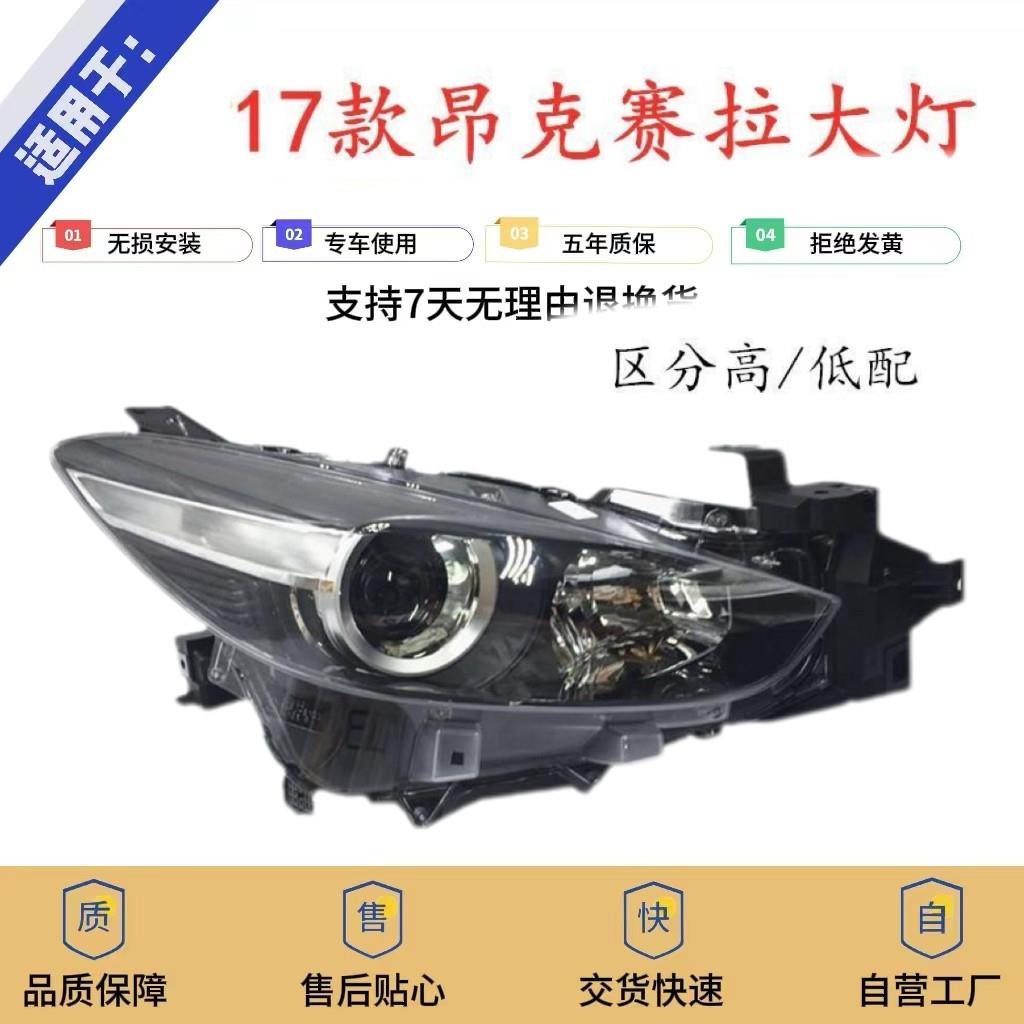适用于17款马自达3昂克赛拉大大灯总成