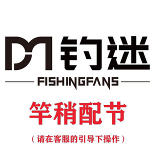 钓迷路亚竿配节专用链接澜溪/澳卡/快鲨/演奏家/厂家直发