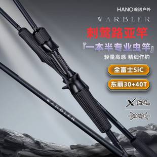 HANO瀚诺刺莺路亚竿鲈鱼鳜鱼虫杆黑坑精细一本半全碳纤维泛用鱼竿
