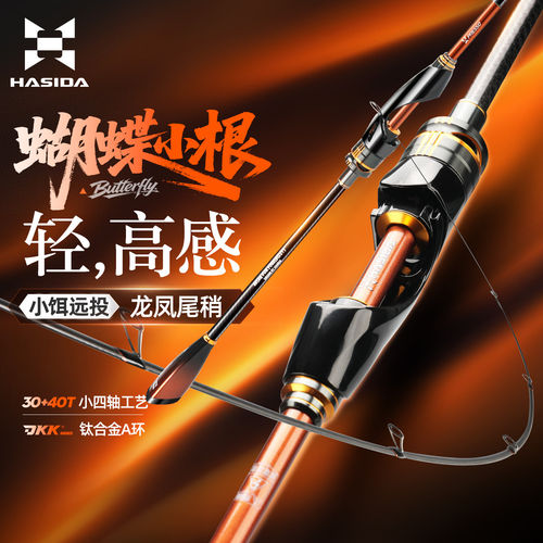 26款哈斯达蝴蝶小根竿小饵远投杆