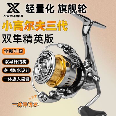 犀瓦力双隼精英纺车轮小高尔夫三代路亚斜口浅杯轻量化双导杆渔轮