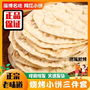 现货正宗淄博烧烤小饼三件套山东名吃烧烤店专用蘸酱料商用1包6张