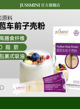 JUSSMINI高纯度进口圆苞洋车前子壳粉生酮饮食膳食纤维饱腹代餐