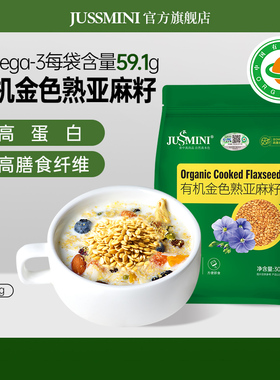 JUSSMINI有机熟亚麻籽粒纯天然内蒙古黄金即食烘培膳食官方旗舰店