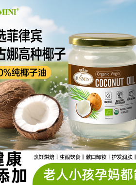 JUSSMINI菲律宾进口纯天然食用冷榨椰子油烘焙漱口护肤护发mct油