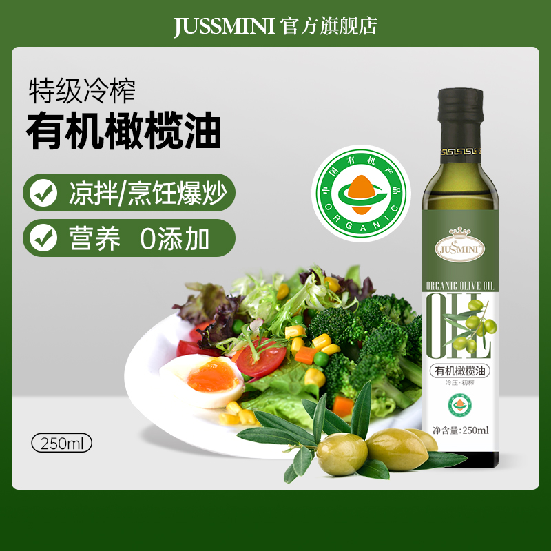 初榨有机橄榄油JUSSMINI
