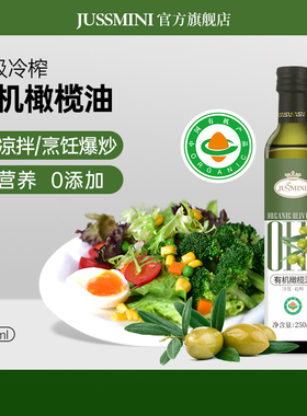 JUSSMINI有机橄榄油初榨冷榨食用油家用炒菜植物油特级健身250ml