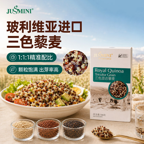 JUSSMINI进口代餐健身三色藜麦