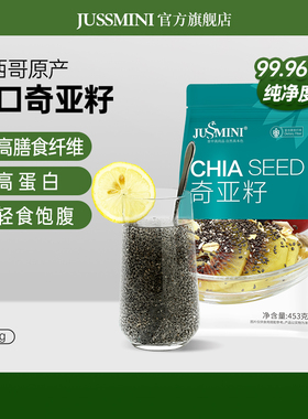 JUSSMINI 墨西哥进口奇亚籽异籽Chia Seed代餐饱腹感健身即食冲饮