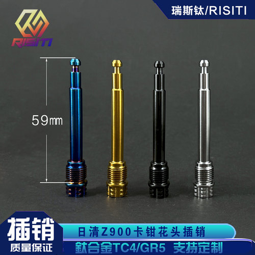 日清Z900卡钳固定钛合金插销