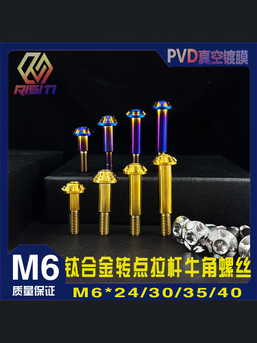 钛合金M6转点牛角拉杆龙头8转6