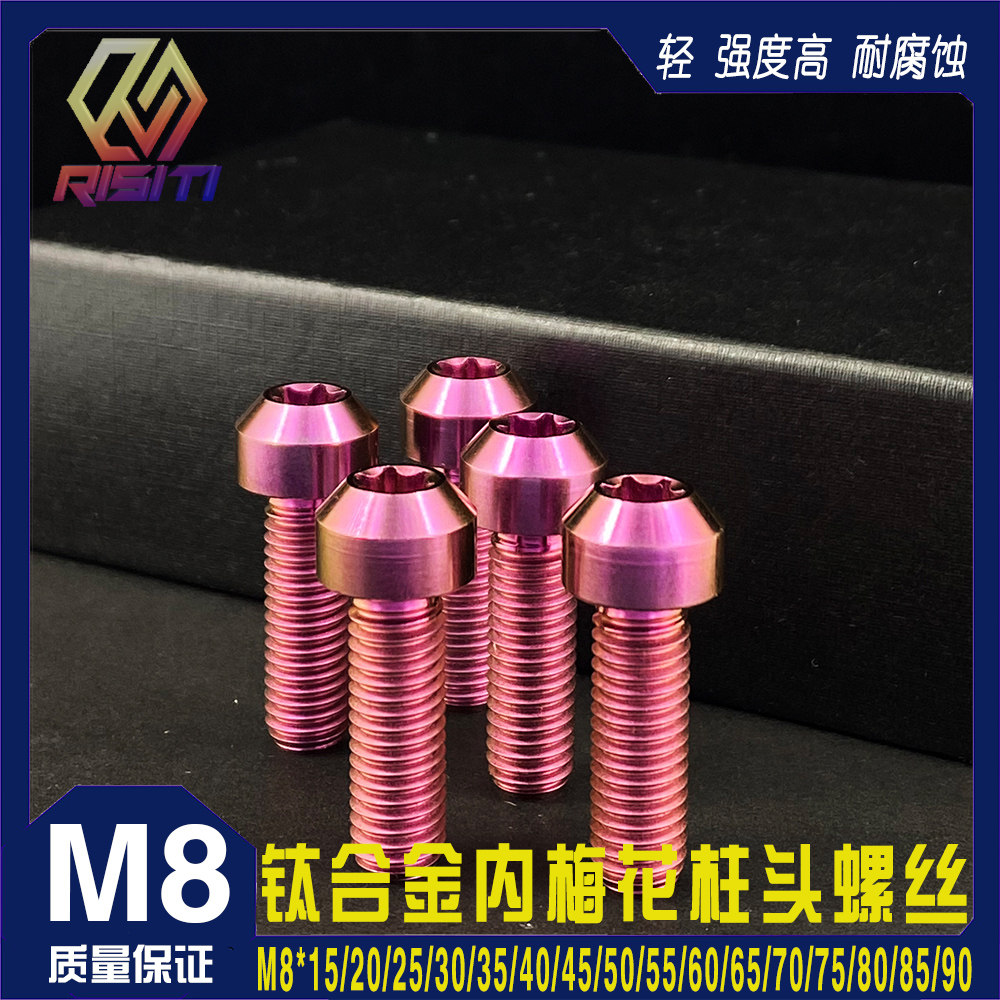 钛合金M8内六角梅花柱头摩托改装图片