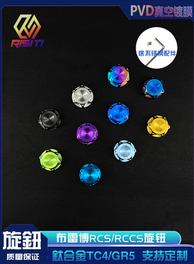 钛合金 布雷博RCS/RCSCC上泵旋钮 brembo上泵改装 金色 黑色 烧蓝