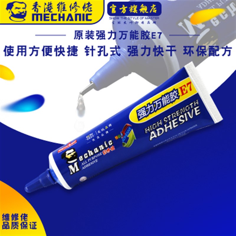 速发维性佬E7 力能强快干快速固化透明胶家居通用修 E7瞬干胶
