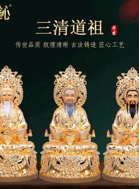 速发祖鎏金清清道祖三三铜师神像元始道德灵宝太上老君像