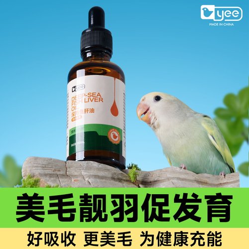 速发鹦鹉鱼肝油亮食美毛零羽促发营牡丹玄凤育养用品鸟用鱼油