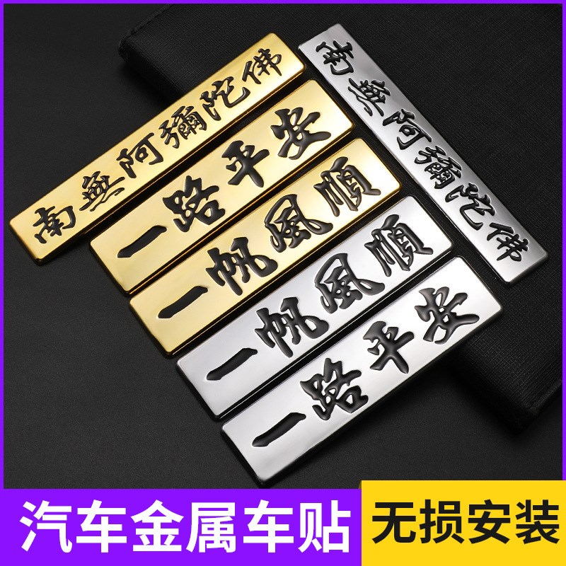 速发汽车个性夜光金属一路平安车身贴车贴南无阿弥陀佛尾标装饰贴