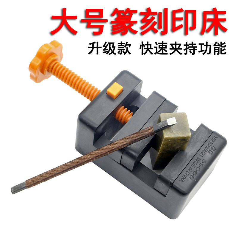 速发篆刻印床 美术印章具刻夹A多功能雕塑料小台钳刻章固定工具