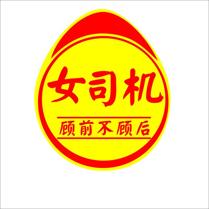 速发新手司机大字贴顾前不顾后上路车贴汽车贴纸文字统一标实习标