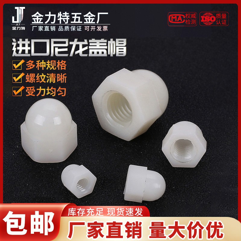 速发PA66环保尼龙外六角盖型螺母装饰锁紧白螺料0帽M4M5M6M8M1塑M