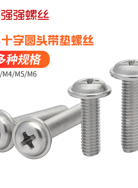 速发04不锈钢十字圆头带华螺4M丝M5M6盘头垫司螺丝DI67