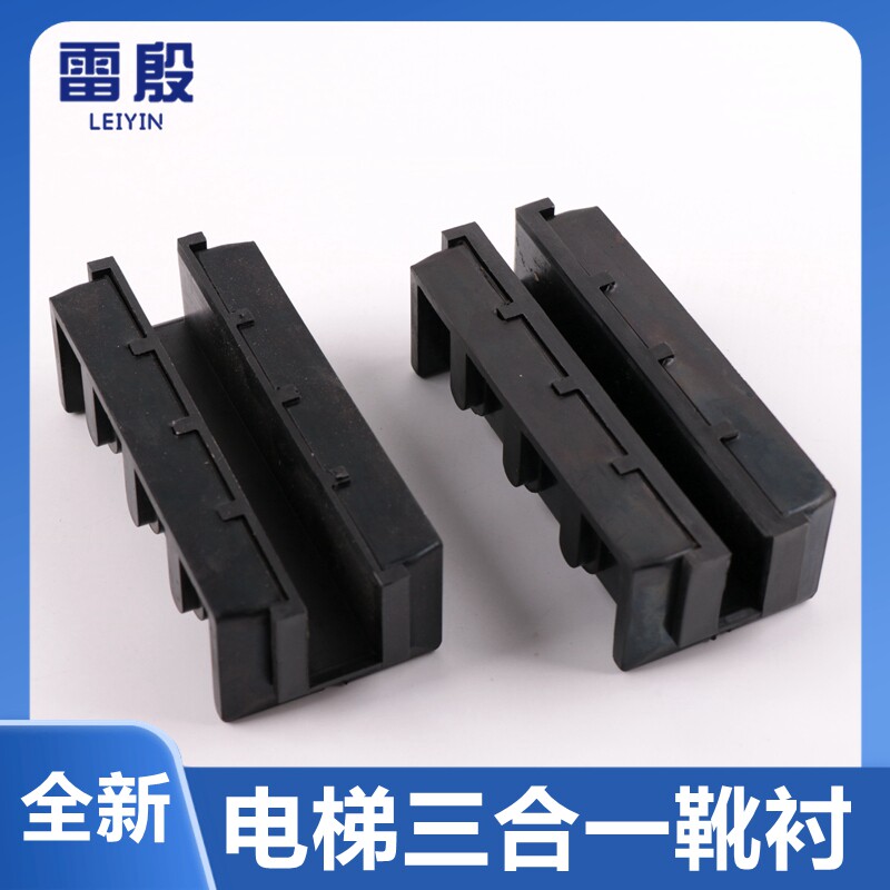 速发适用于通力电梯1合一导靴靴衬 靴1主轨靴衬轿厢橡胶胶皮合寸