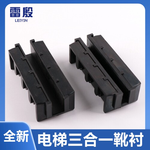 速发适用于通力电梯1合一导靴靴衬 靴1主轨靴衬轿厢橡胶胶皮合寸