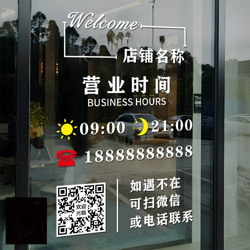 速发营意时间玻璃贴码可二维纸店铺商铺创业橱窗贴静电门贴画