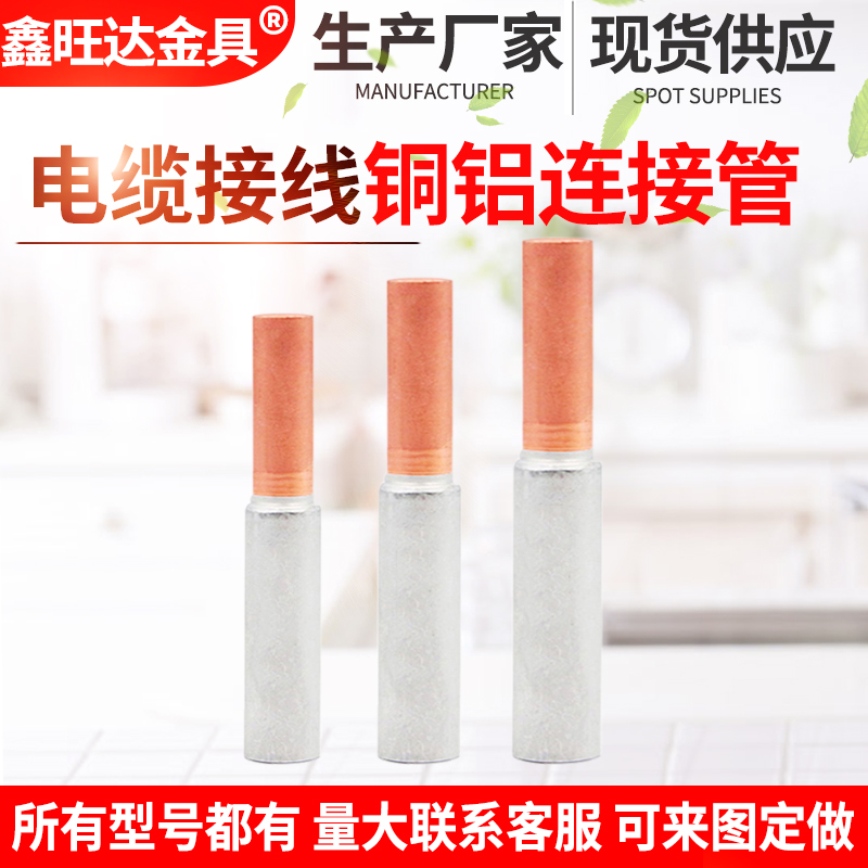 速发铜接连接线GTL-5 120 150 185平方铜铝线对接过渡铝管管转换