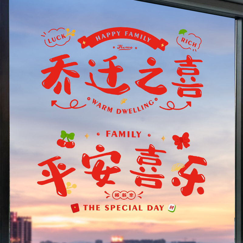 速发乔迁之喜装饰窗花玻璃贴静电贴新居布置新房搬家入宅仪式用品