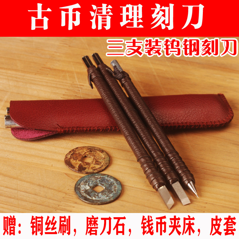 速发铜子古钱币清理刻刀三件套宋筒钱钨古币开筒子钱钢雕刻篆刻工