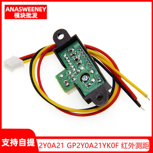 速发2Y0A21 GP2Y0A21 K0F 红外测距传感器8GP2D12距离检测10-Ym带