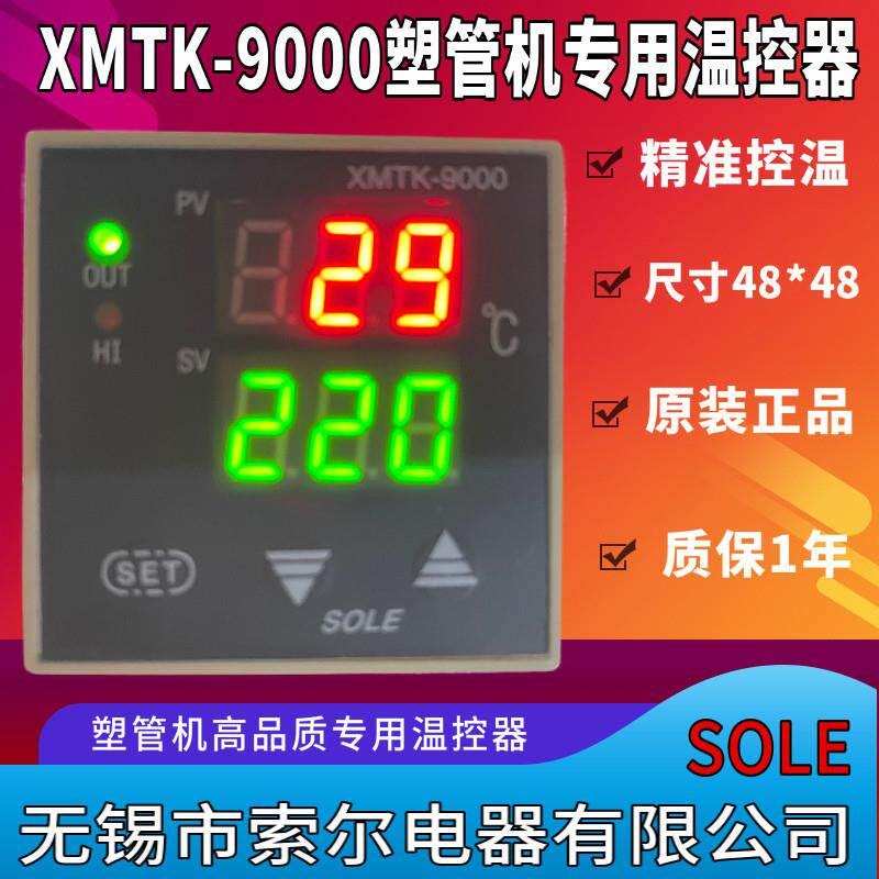 速发SE无锡市索尔电器有限公司XMTK-000 702塑管机热熔胶机温控器