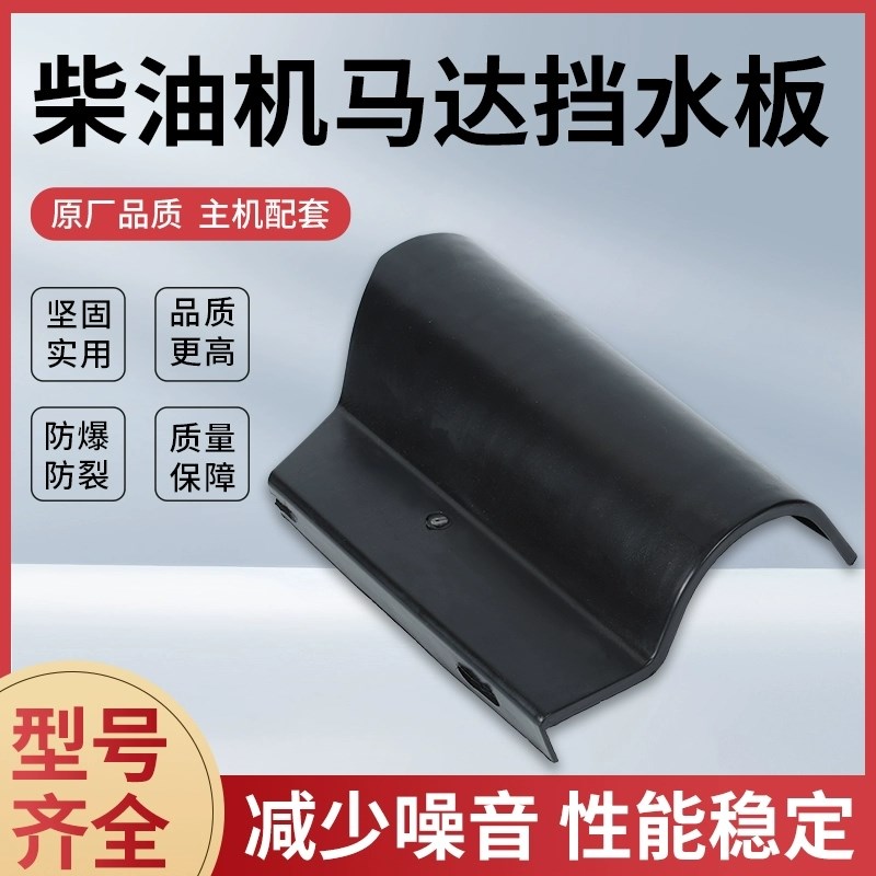 速发单缸柴油机马达挡水板起动机护水板四轮车防达保防罩马雨水防