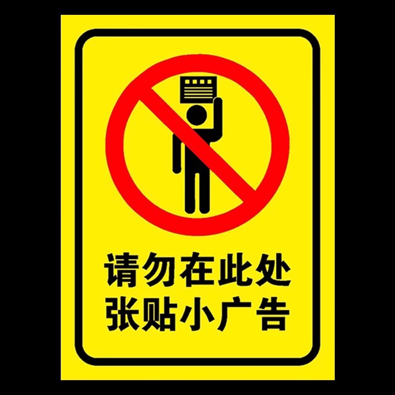 速发此处禁止张贴各类小广告标识牌安全警示牌安全小区商场标志贴