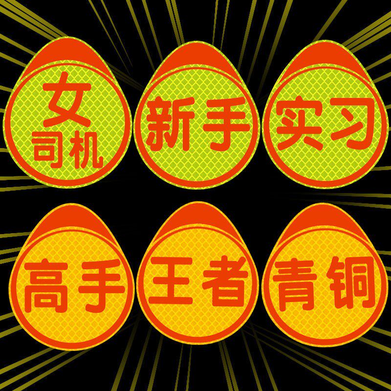 速发车辆实习标志粘贴磁吸车贴小车开车新手司机机动车反光贴纸
