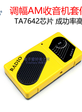 速发(散件)调幅收音 套件机TA7642免调 一装响试电子焊接实训