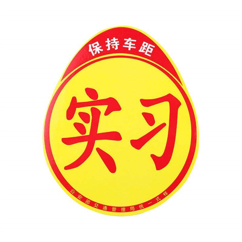 速发实习车贴新手上路磁吸反光贴片汽车的标志牌车辆统一标准小车