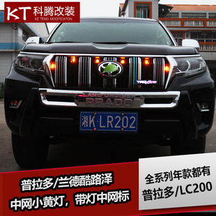 速发普拉多中网射灯兰德小路泽霸道中酷网黄灯全 改装配件