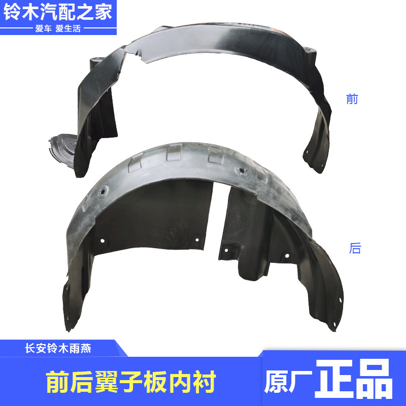 速发长安铃木雨燕前后翼子板叶子板内衬内挡泥板皮胶包邮原厂配件