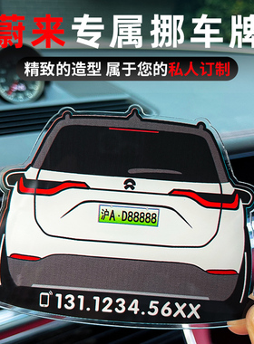 速发蔚来ec6eset号78挪时停车模汽车临车用卡留移车6码牌